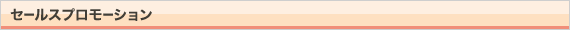 セールスプロモーション