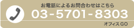 お電話によるお問合わせはこちら
03-5701-8303
オフィスGO