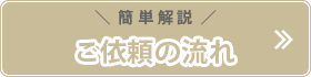 ご依頼の流れ