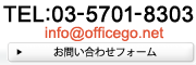 TEL.03-5701-8303 info@officego.net お問い合わせフォームはこちらから