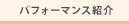パフォーマーの紹介