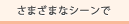 パフォーマーの活躍