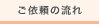 ご依頼の流れ