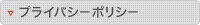プライバシーポリシー