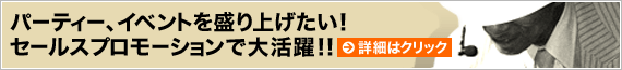 パーティー、イベントを盛り上げたい！セールスプロモーションで大活躍！！