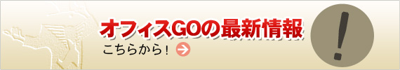 オフィスGOの最新情報 こちらから！