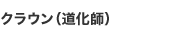クラウン（道化師）