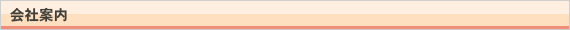 会社案内