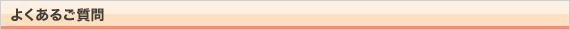 よくあるご質問