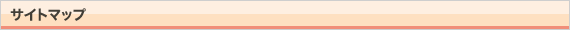 サイトマップ